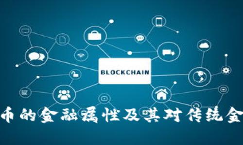 : 探讨加密货币的金融属性及其对传统金融体系的影响