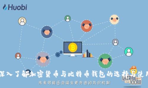深入了解加密货币与比特币钱包的选择与使用