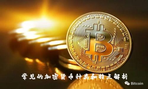 常见的加密货币种类和特点解析