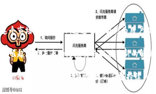 biao ti/biao ti加密货币领域的高收益率投资分析/biao ti

加密货币, 高收益率, 投资策略, 风险管理, 市场趋势/guanjianci

在过去的十年中，加密货币领域逐渐崛起，并吸引了无数投资者的关注。尽管这个领域充满了波动和不确定性，但其高收益率的潜力也是不可忽视的。本文将探讨加密货币领域的高收益率，分析其原因、影响因素、市场趋势及投资策略，并回答一些相关的问题，帮助读者更深入地理解这一领域的投资机遇与风险。

1. 加密货币为何能实现高收益率？
加密货币的高收益率主要源于几个方面。首先，加密货币市场相对较新，市场行情变化迅速，许多投资者在短时间内能够获得丰厚的回报。例如，比特币和以太坊等主流币种在短短几年内，其价格翻了数十倍。这个市场的波动性使得投资者能抓住大量的短期交易机会。

其次，全球化与去中心化特性使得加密货币交易在时间和地域上更加灵活，增加了交易活跃度。这种活跃的市场促进了价格的快速波动。此外，加密货币由于其有限的供应量（比如比特币只有2100万枚），在需求强劲时，价格自然会上升，从而带来高收益。

再者，技术创新为加密货币注入了新的生机和动力。通过区块链和智能合约等新技术，很多加密货币项目在实际应用中展现出极大的潜力，吸引了资本不断流入。特别是在DeFi（去中心化金融）和NFT（非同质化代币）等新兴领域，吸引了大量投资者的注意。这些技术进步为投资者提供了更多的投资机会，并可能带来更高的收益。

2. 高收益伴随的风险是什么？
尽管加密货币市场提供了高收益的机会，但同样伴随着巨大的风险。首先，市场波动性极高，价格可能在短时间内剧烈波动。这种剧烈波动不仅可能造成财务损失，也可能导致投资者的情绪波动，影响其决策。许多投资者在价格回调时可能选择恐慌性抛售，从而进一步加剧价格下跌。

其次，由于缺乏有效的监管机制，加密货币市场容易受到操控和投资诈骗的影响。许多新兴的加密货币项目可能是虚假的，意图欺骗投资者。一旦这些项目失败，投资者的资金将面临损失。此外，黑客攻击事件频频发生，让人不得不提防安全风险。

最后，加密货币的法律环境仍然处于不稳定状态，许多国家尚未制定清晰的法律框架。政策变化可能会导致加密货币的市场环境发生剧烈变化，例如，某些国家可能对加密货币交易设置限制或禁止，这将直接影响市场流动性和投资者信心。

3. 如何有效投资加密货币以获取高收益？
为了有效投资加密货币并获得高收益，投资者需要采取合理的策略。首先，了解市场动态是至关重要的。投资者应该定期关注加密货币市场的新闻、技术发展和政策变化，及时调整投资策略。参加相关的社区和论坛，了解其他投资者的看法，能够帮助自己更全面地看待市场。

其次，选择适合自己的投资组合至关重要。投资者应根据自己的风险承受能力选择不同类型的加密货币。可以选择比特币、以太坊等主流币种作为基础，而在新兴的DeFi和NFT领域进行适度的投资，以寻求更高的收益。通过分散投资，可以降低某一特定资产对整体投资组合的负面影响。

风险管理同样重要。制定明确的止损和止盈策略，能够帮助投资者在市场波动时减少损失。定期复盘自己的投资决策，总结成功与失败的经验教训，有助于不断投资策略。

4. 加密货币市场的未来趋势是什么？
展望未来，加密货币市场的趋势主要受到技术进步、市场需求以及监管政策影响。随着区块链技术的不断进步，越来越多的行业开始探索与加密货币结合的潜力，例如金融、艺术、供应链等领域。在这一过程中，加密货币的应用场景将进一步扩大，吸引更多的投资者进入市场。

同时，随着DeFi和Web3等新兴概念的兴起，越来越多的投资者将目光投向这类资产，带来更多的投资机会。此外，在绿色区块链和可持续性发展方面的创新，也可能引领新一轮投资热潮。

然而，政策的变化依然是市场的一个重要不确定因素。各国政府对加密货币的监管政策如果趋于宽松，有可能刺激市场回暖；反之，严厉的监管会对市场信心产生较大影响。因此，投资者需要持续关注法律法规的动态变化，以便及时调整投资策略。

相关问题分析
5. 加密货币会取代传统金融体系吗？
随着科技进步和社会需求变化，加密货币的崛起在一定程度上挑战了传统金融体系。加密货币以其快速便捷的交易方式、低成本的跨境转账能力及去中心化的特性，吸引了越来越多的用户。然而，它是否能完全取代传统金融体系，仍然存在许多不确定性。

首先，传统金融体系具备的信用基础是加密货币难以匹敌的。包括中央银行和金融机构在内的传统金融体系是建立在法律和政府信用之上的，这为其提供了稳定性和信任性。而加密货币市场尚处于发展的初级阶段，缺乏广泛的法律支持和用户信任。

其次，传统金融市场的监管机制相对完善，能够有效防范金融风险。在加密货币市场中，由于缺乏相应的监管，投资者面临着较高的风险和欺诈事件，这使得许多用户对其产生了疑虑。在法规尚未成熟的情况下，快速替代传统金融显得不太现实。

最后，技术的变革仍在继续，发展速度也不可小觑。加密货币与传统金融并非完全对立，许多金融机构开始探索加密资产在传统金融服务中的应用，因此，在未来，我们可能看到的是两者的融合而非单一的替代。

6. 如何防范加密货币投资中的风险？
防范加密货币投资风险的关键在于信息的获取与风险管理。投资者应当保持对市场动态的敏感，尽量依靠可靠的信息来源进行决策。在考察项目时，可以查看其技术细节、团队背景、白皮书等，帮助判断其有效性和可行性。

此外，制定合理的投资策略和风险管理方案也至关重要。投资者应设置止损位和止盈点，确保在市场波动时保护自己的资产。分散投资可以降低单一资产带来的损失，合理配置不同类型的数字资产也是一种有效的防范策略。

最后，保持冷静和理性的心态至关重要，切忌盲目跟风。尤其是在市场波动剧烈时，容易引发投资者的恐慌情绪，需要通过理性分析做出决策，在适当的时机入场和离场。

7. 投资加密货币需要遵循哪些法规？
随着加密货币投资的不断增长，许多国家和地区开始实施相关的法律法规，以保障投资者的权益。投资者在参与加密货币交易时，必须遵循各国的法律要求，了解所在国家对加密货币的监管政策。

例如，在一些国家，投资者对加密货币的收益需要进行纳税，因此，了解税务方面的相关信息是非常重要的。此外，金融监管机构可能会要求交易平台持有相关执照和报告用户的交易信息，投资者在使用这些平台时应留意其合法性。

总之，遵循法律法规不仅能避免法律风险，也能增强投资者对市场的信心，在规范中参与加密货币投资是未來的趋势。

8. 加密货币的未来有哪些新兴趋势？
未来的加密货币市场可能会有许多新的发展和创新趋势。从去中心化金融（DeFi）到非同质化代币（NFT），技术和应用的多样性都在不断丰富这个市场。例如，DeFi通过智能合约为用户提供更灵活的金融服务，吸引了大量资本与用户参与。

此外，金融机构和大型企业对加密货币的整合也在加速，越来越多的商家开始接受加密货币作为支付方式，推动了更广泛的应用场景。稳定币的崛起则为未来的跨境交易提供了新的解决方案，降低了波动带来的风险。

而隐私币的需求提升和跨链技术的进步，可能使未来的加密货币交易更加安全和便利，加速这一领域的进一步发展。总之，加密货币市场仍然是一个充满可能性的领域，我们应当持续关注其动态，以捕捉更多的投资机会。
