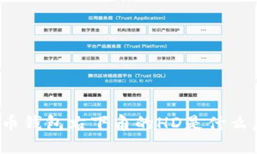 比特币钱包右下角的HD是什么意思?