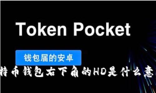 比特币钱包右下角的HD是什么意思?