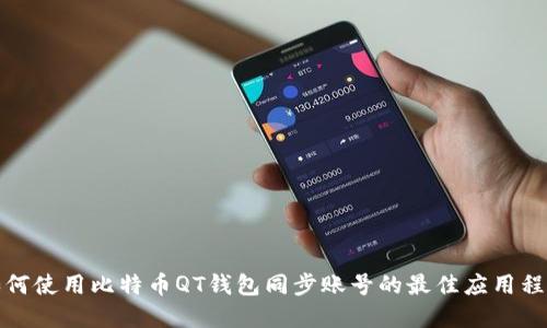 如何使用比特币QT钱包同步账号的最佳应用程序