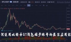 如何使用比特币QT钱包同步账号的最佳应用程序