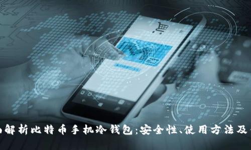 全面解析比特币手机冷钱包:安全性、使用方法及优势