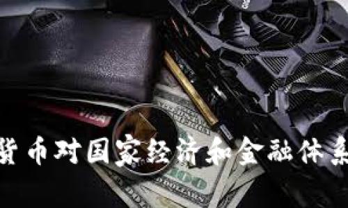 : 加密货币对国家经济和金融体系的影响