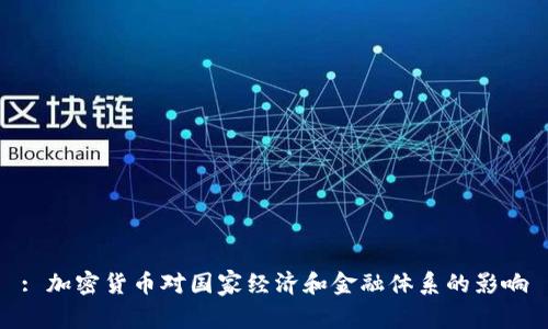 : 加密货币对国家经济和金融体系的影响