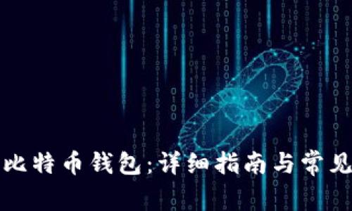 如何导入比特币钱包:详细指南与常见问题解答