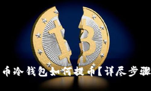: 比特币冷钱包如何提币?详尽步骤与技巧