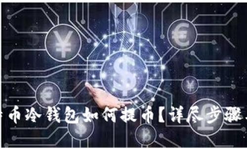 : 比特币冷钱包如何提币?详尽步骤与技巧
