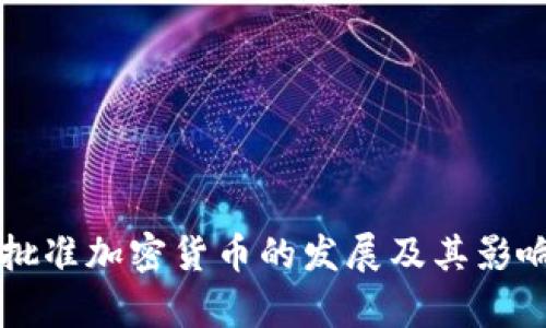 美国批准加密货币的发展及其影响分析