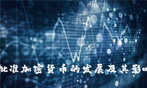 美国批准加密货币的发展及其影响分析