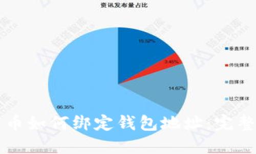 比特币如何绑定钱包地址:完整指南