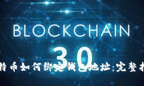 比特币如何绑定钱包地址:完整指南