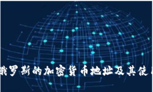 了解俄罗斯的加密货币地址及其使用方式