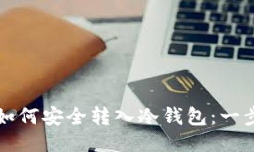 比特币如何安全转入冷钱包:一步步指导