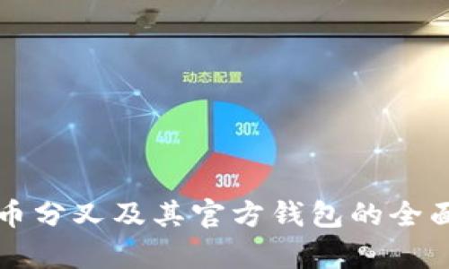 比特币分叉及其官方钱包的全面解析