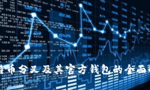 比特币分叉及其官方钱包的全面解析