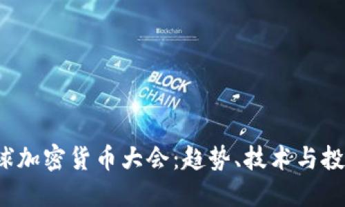 2023年全球加密货币大会：趋势、技术与投资机会探索