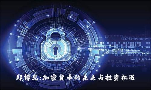 郑博见:加密货币的未来与投资机遇