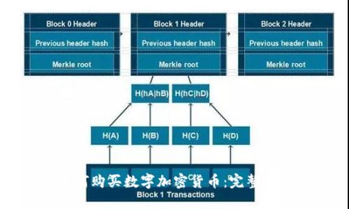 如何购买数字加密货币:完整指南