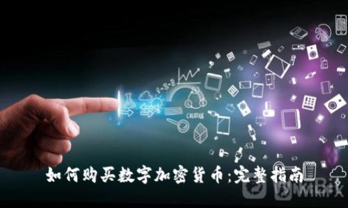 如何购买数字加密货币:完整指南