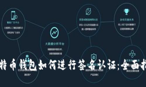 比特币钱包如何进行签名认证：全面指南