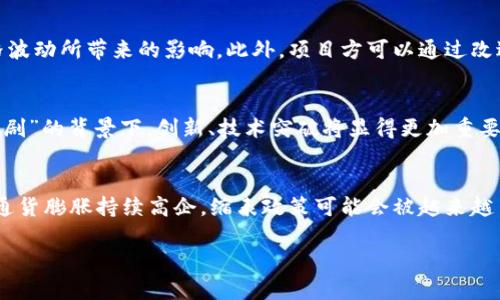 标ti加密货币缩表：影响与趋势分析/标ti

加密货币, 缩表, 货币政策, 量化紧缩, 市场波动/guanjianci

随着全球经济形势的变化，越来越多的投资者开始关注加密货币市场的动态。而其中一个重要的概念便是“缩水表”。简单来说，缩表就是中央银行通过减少市场上流通的货币供应量，从而影响经济活动和金融市场。在加密货币领域，这种现象的出现引发了市场的广泛讨论和关注。本文将详细探讨加密货币缩表的影响、趋势以及可能带来的市场波动。

一、加密货币缩表的基本概念

缩表首先源自于传统金融市场，特别是中央银行的货币政策。当经济过热或通货膨胀率上升时，各国中央银行会通过提高利率和减少资产负债表规模来收缩货币供应。这种做法有助于降低市场流动性，抑制过快的经济增长。

在加密货币市场，这一概念同样适用。随着加密资产的规模不断扩大，越来越多的机构开始将加密货币纳入资产负债表当中。伴随着市场的成熟，加密货币的流动性也变得越来越关键。当市场出现流动性收紧时，加密资产的价格可能会受到负面影响。

二、缩表对加密货币市场的影响

缩表对加密货币市场的影响主要体现在几个方面：

1. **流动性下降**：缩表意味着市场上可用的资金减少。这可能导致加密货币的交易活跃度下降，影响投资者的买卖决策。流动性不足会加大价格波动，可能导致短期内市场的不稳定性。

2. **投资者心理变化**：缩表往往伴随着利率的上调。在加息的背景下，投资者可能更倾向于投资传统资产，如股市债券市场，而不是加密货币。这种心理变化会导致部分资金流出，加剧加密市场的下行压力。

3. **价格波动性增加**：在缩表的环境下，加密货币市场可能出现更为剧烈的价格波动。这是因为流动性减少导致大型投资者的操作对市场价格的影响加大，进而引发一系列的连锁反应。

三、缩表的经济背景与动因

缩表并非单一事件，而是一个与全球经济密切相关的动态过程。以下是缩表的一些经济背景与动因：

1. **高通胀率**：当通货膨胀率高企时，中央银行往往会采取缩表措施以抑制物价过快上涨的趋势。作为反应，投资者可能会重新评估其资产配置，并将更多资金转向具有稳定回报的传统投资工具。

2. **经济复苏**：在经济复苏的初期，市场可能会经历流动性过剩的情况，导致资产泡沫的出现。为了抑制这种情况，中央银行可能会实施缩表政策，从而引导市场理性回归。

3. **国际经济环境变化**：国际经济形势的波动也会影响各国的货币政策。当某些国家采取缩表政策时，其他国家可能会受到冲击，无法不另行采取相应措施，以确保经济稳定。

四、未来加密货币的缩表趋势

随着全球经济形势的发展，加密货币市场的缩表趋势也逐渐显现。以下趋势可能对未来市场产生重要影响：

1. **监管加强**：各国对于加密货币的监管力度将不断加大。在这种环境下，缩表政策的实施不仅仅是单一国家的行为，而是全球经济共同面对的问题。投资者需要关注不同国家和地区的货币政策变动。

2. **市场分化加剧**：在缩表的影响下，加密市场可能会出现更多的分化。一些大型企业的加密资产将在新经济环境中保持相对稳定，而小型项目可能因流动性不足而出现剧烈波动。

3. **技术创新**：在监管不断收紧的情况下，技术创新或成为推动市场发展的另一种动力。新技术可能帮助企业更好地应对市场变化，从而提升其竞争力。

五、相关问题解答

问题1：缩表是否总是导致加密货币价格下跌？
缩表并不总是会直接导致加密货币价格下跌。虽然缩表减少了市场流动性，但加密货币价格的变动受多种因素影响，包括市场情绪、供需关系、宏观经济数据和技术分析等。在某些情况下，如果投资者对加密货币的未来预期积极，即使在缩表的背景下，加密货币价格仍然可能上涨。不过，长期来看，缩表往往会增加市场的波动性，可能出现短期内价格剧烈波动的情况。

问题2：加密货币市场如何应对缩表带来的挑战？
面对缩表带来的挑战，加密货币市场可以采取多种应对策略。例如，投资者可以通过投资多样化来降低风险。通过将投资分散到各种加密资产中，投资者可以减少单一资产价格波动所带来的影响。此外，项目方可以通过改进技术和加强财务管理，增强自身的抗风险能力。市场参与者还应关注政策变化和宏观经济走势，及时调整投资策略，以适应不断变化的市场环境。

问题3：缩表对加密货币的未来发展有何影响？
缩表可能对加密货币的未来发展产生深远影响。首先，随着流动性的减少，加密市场可能会出现更多的风险和不确定性，这可能会影响投资者的信心。与此同时，在“不确定性加剧”的背景下，创新、技术突破将显得更加重要。那些在研究和开发新技术、降低成本的项目将更有可能在缩表的环境中生存下来。此外，监管环境的不断变化也将推动行业健康发展，促使其朝着合规化、制度化的方向转变。

问题4：未来是否还会有其他央行采用缩表政策？
未来其他央行是否会采用缩表政策，取决于很多因素，其中包括各国的经济形势、通货膨胀水平和政治环境等。随着全球经济周期的变化，各国的金融政策也会随之调整。如果通货膨胀持续高企，缩表政策可能会被越来越多的央行接受。然而，各国央行的政策并非孤立决策，需考虑到国际贸易与金融市场的联动性。因此，未来的缩表政策采用情况仍需辩证分析和持续关注。

总结而言，加密货币缩表是一个复杂而深远的话题，尽管其带来了诸多挑战，但也为市场提供了转型与创新的契机。投资者应充分了解相关知识，谨慎应对市场变化。