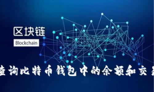 如何查询比特币钱包中的余额和交易记录