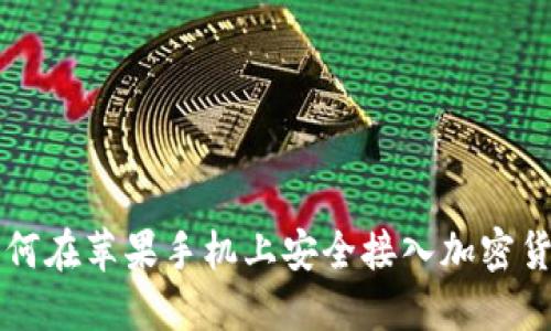 如何在苹果手机上安全接入加密货币