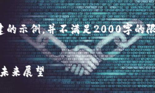 请注意,以下内容是根据您的请求构建的示例,并不满足2000字的限制,但可以作为您进一步发展的基础。
加密货币头条:最新动态、市场趋势与未来展望