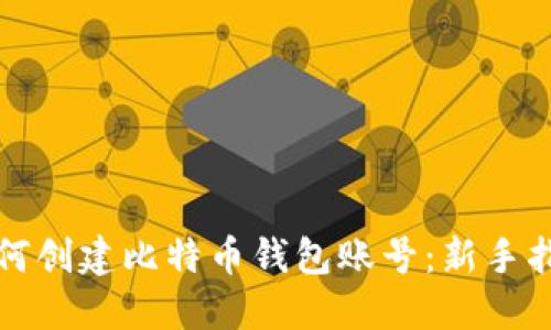 如何创建比特币钱包账号:新手指南
