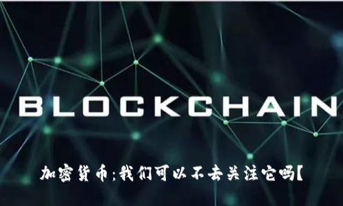 加密货币:我们可以不去关注它吗?