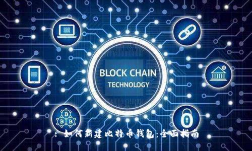 : 如何新建比特币钱包：全面指南