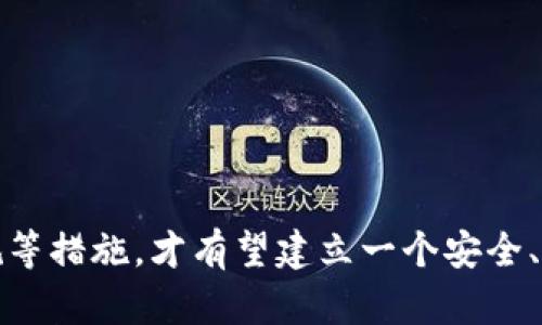 biao-ti打击数字加密货币：如何在保护投资者和防范风险中取得平衡/biao-ti
数字加密货币, 投资者保护, 风险防范, 法律监管, 反洗钱措施/guanjianci

随着数字加密货币的快速发展，越来越多的投资者涌入这一新兴市场。然而，随之而来的问题也是层出不穷，包括市场操控、诈骗、洗钱等行为。这些问题不仅损害了投资者的权益，也给金融体系带来了风险。因此，各国政府和金融监管机构已经开始采取措施，打击数字加密货币的违法行为，并致力于构建一个安全、透明的数字货币环境。

本文将深入探讨数字加密货币的现状、面临的挑战及应对措施。此外，我们将提出四个相关问题并详细解答，帮助读者更好地理解这一复杂的话题。

一、数字加密货币的现状

数字加密货币是基于区块链技术的一种虚拟货币。比特币、以太坊等知名数字货币的市场规模不断扩大，吸引了全球投资者的视线。根据最新的数据，全球数字加密货币市值已超过数万亿美元，越来越多的企业和机构开始接受数字货币作为支付手段。 

然而，数字货币市场的高波动性也引起了投资者的担忧。许多投资者在追求高回报的同时，可能忽视了潜在的风险。此外，由于市场尚处于法规监管的初级阶段，许多交易平台操作不透明，用户很难保障自身的权益。

二、数字加密货币面临的主要挑战

1. 市场操控和欺诈
由于缺乏有效的监管，数字加密货币市场容易受到操控。有些团队借助“拉高出货”的方式，操控某些币种的价格，诱导投资者买入，最终导致大量投资者亏损。此外，各种以数字货币为名的诈骗案件层出不穷，从虚假的投资项目到钓鱼网站，投资者面临的风险相当巨大。

2. 洗钱和非法活动
另一个不容忽视的问题是数字加密货币在洗钱及其他非法活动中的应用。一些犯罪分子利用数字货币的匿名性，进行非法交易、贩毒、贪污等活动，这不仅威胁到金融安全，也给社会带来了隐患。

3. 法规滞后
各国政府和监管机构在制定相关法规方面采取了不同的态度。有些国家对数字货币采取了比较宽松的政策，而另一些国家则选择全面禁止。这种不统一的监管政策使得市场发展缺乏规范性，投资者面临更多的不确定性。

三、打击数字加密货币的措施

为了保障投资者权益，防范市场风险，各国政府和金融监管机构纷纷采取措施，打击数字加密货币的违法行为。具体措施包括：

1. 加强法规监管
一些国家开始制定或完善数字货币相关法律法规，明确数字货币的法律地位与监管要求。这些法规通常涉及对交易平台的审核、投资者的教育法规、反洗钱及反恐融资的合规要求。

2. 设立专门监管机构
部分国家成立了专门的监管机构，负责对数字加密货币市场进行监督和管理，确保市场的透明性和安全性。这些机构通过发布警示、监管报告等形式，增强投资者的风险意识。

3. 强化反洗钱和客户身份验证措施
许多国家要求数字货币交易平台实施严格的客户身份验证程序（KYC），并监测可疑交易以预防洗钱和恐怖融资的行为。这一措施在一定程度上提升了市场的安全性。

4. 国际合作
数字货币的跨国性使得单一国家的监管措施很难奏效，因此，各国应加强国际合作共享信息与经验，以便更有效地打击数字加密货币的违法行为。

四、相关问题解答

1. 数字加密货币的投资风险有哪些？
数字加密货币的投机性质使其比传统金融产品更具风险，主要体现在以下几个方面：
ul
li市场波动性大：数字加密货币价格波动极其剧烈，短时间内可能出现暴涨或暴跌，带来巨额收益或损失。/li
li欺诈与诈骗的风险：一些平台或项目以高回报吸引投资者，实际上可能是骗局，投资者需谨慎甄别。/li
li缺乏法律保护：数字资产的法律地位仍然模糊，遇到权益争议时，投资者基本上没有有效的法律途径保护自己的资金。/li
li技术风险：黑客攻击、技术故障等问题可能导致资产损失，而这与传统金融产品相比，风险控制手段相对不完善。/li
/ul
因此，在进行数字加密货币投资时，投资者需要充分了解风险，并在做好资产配置的基础上，保持理性投资的心态。

2. 各国对数字加密货币的法律态度如何？
不同国家对数字加密货币的法律态度截然不同，主要表现在以下几个方面：
ul
li监管宽松：如马耳他、瑞士等国，这些国家拥抱数字货币并鼓励相关技术的发展，通过明确的法规吸引投资者和企业。/li
li监管立法：如美国、欧盟等国家和地区，部分国家正在逐步制定数字货币的相关法律法规，规范市场。/li
li全面禁止：如中国，国家对数字货币采取了严格的政策，禁止ICO和数字货币交易，保护投资者以防范金融风险。/li
li试点监管：一些国家如新加坡、韩国允许数字货币交易但会进行严格监管，确保市场安全和秩序。/li
/ul
综上，数字加密货币的法律态度存在争议，甚至在同一个国家，不同州或地区可能会有不同的法律解读。这种不一致性给投资者带来了不小的挑战。

3. 如何安全地投资数字加密货币？
在投资数字加密货币时，安全性非常重要，投资者可以考虑以下几点：
ul
li选择可信赖的交易平台：选择具有良好声誉、透明度高、监管合规的交易所进行交易，定期查看平台的安全性和用户反馈。/li
li使用硬件钱包：放置大量数字资产时，推荐使用硬件钱包，减少在线交易平台的风险。/li
li分散投资：合理分散投资于不同的数字货币，降低风险，避免把所有资金集中到一个项目上。/li
li定期监控市场动态：保持对市场形势和相关新闻的关注，及时调整投资策略，防范潜在风险。/li
/ul
只有具备充分的市场知识和投资技巧，才能在数字加密货币领域获得更好的收益。

4. 数字加密货币的未来发展趋势如何？
数字加密货币的未来发展趋势可能主要体现在以下几个方面：
ul
li市场监管将持续加强：随着市场规模的不断扩大，国家监管势在必行，将逐步完善相对应的法规与体系。/li
li技术不断进步：随着区块链技术和加密技术的进步，数字货币的交易效率和安全性将不断提高，用户体验也将有所改善。/li
li应用场景将不断丰富：逐步与金融、供应链、互联网等行业结合，推动数字货币的应用落地，提升经济效率。/li
li机构投资者的参与将増加：随着市场的成熟，越来越多的机构投资者将进入市场，推动流动性和价格发现机制的完善。/li
/ul
在未来，数字加密货币有望实现更加广泛的应用，但伴随而来的风险与挑战也不容小觑。投资者需要时刻保持警惕，以应对市场的变幻。

总结，尽管数字加密货币市场充满潜力，但保护投资者权益、防范市场风险始终是全球各国所面临的重要课题。通过加强监管、提升透明度、严格法律合规等措施，才有望建立一个安全、合法的加密货币交易环境。