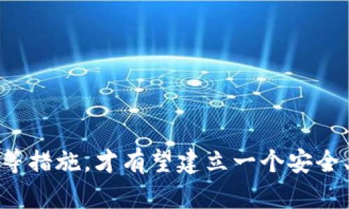 biao-ti打击数字加密货币：如何在保护投资者和防范风险中取得平衡/biao-ti
数字加密货币, 投资者保护, 风险防范, 法律监管, 反洗钱措施/guanjianci

随着数字加密货币的快速发展，越来越多的投资者涌入这一新兴市场。然而，随之而来的问题也是层出不穷，包括市场操控、诈骗、洗钱等行为。这些问题不仅损害了投资者的权益，也给金融体系带来了风险。因此，各国政府和金融监管机构已经开始采取措施，打击数字加密货币的违法行为，并致力于构建一个安全、透明的数字货币环境。

本文将深入探讨数字加密货币的现状、面临的挑战及应对措施。此外，我们将提出四个相关问题并详细解答，帮助读者更好地理解这一复杂的话题。

一、数字加密货币的现状

数字加密货币是基于区块链技术的一种虚拟货币。比特币、以太坊等知名数字货币的市场规模不断扩大，吸引了全球投资者的视线。根据最新的数据，全球数字加密货币市值已超过数万亿美元，越来越多的企业和机构开始接受数字货币作为支付手段。 

然而，数字货币市场的高波动性也引起了投资者的担忧。许多投资者在追求高回报的同时，可能忽视了潜在的风险。此外，由于市场尚处于法规监管的初级阶段，许多交易平台操作不透明，用户很难保障自身的权益。

二、数字加密货币面临的主要挑战

1. 市场操控和欺诈
由于缺乏有效的监管，数字加密货币市场容易受到操控。有些团队借助“拉高出货”的方式，操控某些币种的价格，诱导投资者买入，最终导致大量投资者亏损。此外，各种以数字货币为名的诈骗案件层出不穷，从虚假的投资项目到钓鱼网站，投资者面临的风险相当巨大。

2. 洗钱和非法活动
另一个不容忽视的问题是数字加密货币在洗钱及其他非法活动中的应用。一些犯罪分子利用数字货币的匿名性，进行非法交易、贩毒、贪污等活动，这不仅威胁到金融安全，也给社会带来了隐患。

3. 法规滞后
各国政府和监管机构在制定相关法规方面采取了不同的态度。有些国家对数字货币采取了比较宽松的政策，而另一些国家则选择全面禁止。这种不统一的监管政策使得市场发展缺乏规范性，投资者面临更多的不确定性。

三、打击数字加密货币的措施

为了保障投资者权益，防范市场风险，各国政府和金融监管机构纷纷采取措施，打击数字加密货币的违法行为。具体措施包括：

1. 加强法规监管
一些国家开始制定或完善数字货币相关法律法规，明确数字货币的法律地位与监管要求。这些法规通常涉及对交易平台的审核、投资者的教育法规、反洗钱及反恐融资的合规要求。

2. 设立专门监管机构
部分国家成立了专门的监管机构，负责对数字加密货币市场进行监督和管理，确保市场的透明性和安全性。这些机构通过发布警示、监管报告等形式，增强投资者的风险意识。

3. 强化反洗钱和客户身份验证措施
许多国家要求数字货币交易平台实施严格的客户身份验证程序（KYC），并监测可疑交易以预防洗钱和恐怖融资的行为。这一措施在一定程度上提升了市场的安全性。

4. 国际合作
数字货币的跨国性使得单一国家的监管措施很难奏效，因此，各国应加强国际合作共享信息与经验，以便更有效地打击数字加密货币的违法行为。

四、相关问题解答

1. 数字加密货币的投资风险有哪些？
数字加密货币的投机性质使其比传统金融产品更具风险，主要体现在以下几个方面：
ul
li市场波动性大：数字加密货币价格波动极其剧烈，短时间内可能出现暴涨或暴跌，带来巨额收益或损失。/li
li欺诈与诈骗的风险：一些平台或项目以高回报吸引投资者，实际上可能是骗局，投资者需谨慎甄别。/li
li缺乏法律保护：数字资产的法律地位仍然模糊，遇到权益争议时，投资者基本上没有有效的法律途径保护自己的资金。/li
li技术风险：黑客攻击、技术故障等问题可能导致资产损失，而这与传统金融产品相比，风险控制手段相对不完善。/li
/ul
因此，在进行数字加密货币投资时，投资者需要充分了解风险，并在做好资产配置的基础上，保持理性投资的心态。

2. 各国对数字加密货币的法律态度如何？
不同国家对数字加密货币的法律态度截然不同，主要表现在以下几个方面：
ul
li监管宽松：如马耳他、瑞士等国，这些国家拥抱数字货币并鼓励相关技术的发展，通过明确的法规吸引投资者和企业。/li
li监管立法：如美国、欧盟等国家和地区，部分国家正在逐步制定数字货币的相关法律法规，规范市场。/li
li全面禁止：如中国，国家对数字货币采取了严格的政策，禁止ICO和数字货币交易，保护投资者以防范金融风险。/li
li试点监管：一些国家如新加坡、韩国允许数字货币交易但会进行严格监管，确保市场安全和秩序。/li
/ul
综上，数字加密货币的法律态度存在争议，甚至在同一个国家，不同州或地区可能会有不同的法律解读。这种不一致性给投资者带来了不小的挑战。

3. 如何安全地投资数字加密货币？
在投资数字加密货币时，安全性非常重要，投资者可以考虑以下几点：
ul
li选择可信赖的交易平台：选择具有良好声誉、透明度高、监管合规的交易所进行交易，定期查看平台的安全性和用户反馈。/li
li使用硬件钱包：放置大量数字资产时，推荐使用硬件钱包，减少在线交易平台的风险。/li
li分散投资：合理分散投资于不同的数字货币，降低风险，避免把所有资金集中到一个项目上。/li
li定期监控市场动态：保持对市场形势和相关新闻的关注，及时调整投资策略，防范潜在风险。/li
/ul
只有具备充分的市场知识和投资技巧，才能在数字加密货币领域获得更好的收益。

4. 数字加密货币的未来发展趋势如何？
数字加密货币的未来发展趋势可能主要体现在以下几个方面：
ul
li市场监管将持续加强：随着市场规模的不断扩大，国家监管势在必行，将逐步完善相对应的法规与体系。/li
li技术不断进步：随着区块链技术和加密技术的进步，数字货币的交易效率和安全性将不断提高，用户体验也将有所改善。/li
li应用场景将不断丰富：逐步与金融、供应链、互联网等行业结合，推动数字货币的应用落地，提升经济效率。/li
li机构投资者的参与将増加：随着市场的成熟，越来越多的机构投资者将进入市场，推动流动性和价格发现机制的完善。/li
/ul
在未来，数字加密货币有望实现更加广泛的应用，但伴随而来的风险与挑战也不容小觑。投资者需要时刻保持警惕，以应对市场的变幻。

总结，尽管数字加密货币市场充满潜力，但保护投资者权益、防范市场风险始终是全球各国所面临的重要课题。通过加强监管、提升透明度、严格法律合规等措施，才有望建立一个安全、合法的加密货币交易环境。