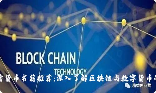新加坡加密货币书籍推荐：深入了解区块链与数字货币的必备读物