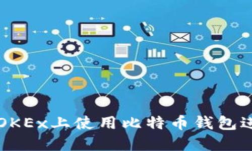 如何在OKEx上使用比特币钱包进行交易
