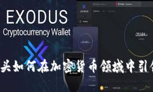 支付巨头如何在加密货币领域中引领潮流?