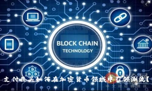 支付巨头如何在加密货币领域中引领潮流?