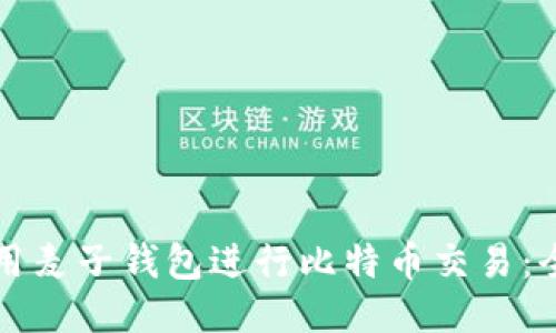 如何使用麦子钱包进行比特币交易:全面指南