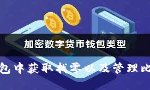 如何在比特币钱包中获取找零以及管理比特币交易的技巧