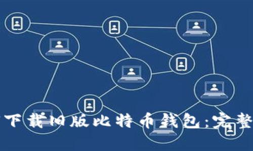 如何下载旧版比特币钱包:完整指南