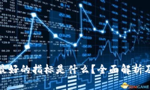 加密货币最好的指标是什么?全面解析及使用指南