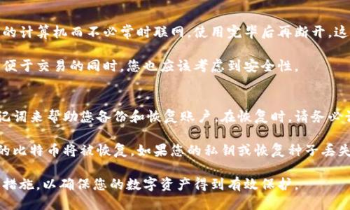    如何安全退出比特币钱包  / 

 guanjianci  比特币钱包, 数字货币, 钱包退出, 钱包安全, 比特币安全  /guanjianci 

比特币钱包是持有、管理和交易比特币的工具。随着比特币的流行，越来越多的人选择使用比特币钱包来进行资产的管理与交易。然而，有些用户在使用完比特币钱包后，可能会有退出或注销钱包的需求。本文将详细介绍比特币钱包的退出方法、安全注意事项，常见问题以及解答。

比特币钱包的类型
在深入比特币钱包的退出方法之前，我们首先需要了解比特币钱包的类型。根据存储形式的不同，比特币钱包主要分为以下几种：

1. **热钱包（Hot Wallet）**：这种类型的钱包常常与互联网连接，方便用户进行频繁的交易。比如，在线钱包和移动钱包就是热钱包的一种。虽然热钱包使用方便，但也因为网络连接而面临一定的安全风险。

2. **冷钱包（Cold Wallet）**：冷钱包不与互联网连接，更加安全，适合长期存储比特币。常见的冷钱包包括硬件钱包和纸钱包。冷钱包尽管不便利，但通过隔绝网络的方式大大降低了遭遇攻击的几率。

3. **桌面钱包（Desktop Wallet）**：用户在自己的计算机上安装的软件钱包，既可以是热钱包也可以是冷钱包。桌面钱包的安全性取决于用户的计算机安全性。

了解比特币钱包的类型后，我们将讨论如何安全地退出比特币钱包。

如何退出比特币钱包
退出比特币钱包的步骤会因钱包的种类而有所不同。以下是一些通用的退出步骤：

1. **热钱包的退出**：如果你使用的是在线钱包或者移动钱包，退出方法相对简单。通常，只需在应用中选择“注销”或“退出”按钮。有些热钱包还会要求用户输入密码。确保在公共场合或不安全的网络下，退出钱包以防止信息泄露。

2. **冷钱包的退出**：冷钱包通常是脱机的存储方式，因此没有“退出”的概念。您只需要安全地保管好您的冷钱包，不与网络连接，这样便能够确保资产的安全。

3. **桌面钱包的退出**：对于桌面钱包，用户需要找到程序界面的“退出”选项。在此之前，确保关闭所有正在执行的交易，以免在你退出后造成资产损失。

退出比特币钱包的安全注意事项
退出比特币钱包时，用户需要关注以下安全事项：

1. **确保没有保留明文密码**：退出钱包之前，检查没有东西泄露您的钱包密码，特别是在使用公用电脑或网络时。

2. **保持软件更新**：确保您使用的钱包软件为最新版本，以避免已知的安全漏洞。

3. **双重认证**：如可能，启用双重身份验证，以提升账户安全。

4. **备份钱包信息**：在退出前，确保你已经将钱包的私钥或恢复种子备份好。这是在丢失设备或忘记密码后恢复钱包的重要信息。

常见问题解答

问题1：比特币钱包可以注销吗？
比特币钱包的注销与退出不是完全相同的概念。对于大多数热钱包，用户可以选择“删除账户”或“注销”选项。然而，冷钱包没有注销的说法。即使你不再使用冷钱包，你仍旧可以不删除其内容。

如果你选择注销，务必要备份好钱包的私钥和恢复种子。注销后，你将无法再访问该账户，但私钥将仍然是你控制这些比特币的唯一途径。

问题2：为什么退出比特币钱包很重要？
安全退出比特币钱包是保护你的数字资产免受黑客攻击的重要一步。热钱包通常是在线上的，连接互联网使得系统处于风险之中。如果你未能安全地退出你的账户，可能会被恶意软件或黑客攻击，从而导致比特币资产的损失。

此外，在公共设备上使用比特币钱包时，退出更是不能忽视的一项安全行为。关闭应用程序，而不是仅仅最小化窗口，可以确保你的信息不会被他人窃取。

问题3：我可以在没有网络的情况下使用比特币钱包吗？
如果使用冷钱包，那么在没有网络的情况下，您可以安全地存储和保护比特币。冷钱包例如硬件钱包，可以连接到您的计算机而不必常时联网，使用完毕后再断开。这样，您的私钥和资产不会暴露在网络风险之中。

然而，热钱包需要网络连接以便于交易。一旦您完成交易并希望退出，及时响应并尽量快地退出或注销是很重要的。便于交易的同时，您也应该考虑到安全性。

问题4：如何恢复被注销或关闭的比特币钱包？
如果您注销或关闭了比特币钱包，但仍然希望恢复，您首先需要找到钱包的恢复种子或者私钥。有些钱包提供了助记词来帮助您备份和恢复账户。在恢复时，请务必谨慎操作，确保在安全的环境下进行。

恢复过程通常需要您下载相应的钱包软件或访问网页，并根据提示输入恢复种子。验证无误后，您的钱包及其对应的比特币将被恢复。如果您的私钥或恢复种子丢失，您将无法再访问这些比特币。

总结来说，退出比特币钱包是一个需要重视的步骤，尤其是在使用热钱包时。无论是注销还是退出，都应该遵循安全措施，以确保您的数字资产得到有效保护。