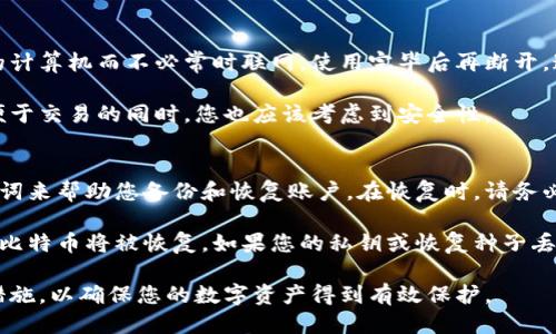    如何安全退出比特币钱包  / 

 guanjianci  比特币钱包, 数字货币, 钱包退出, 钱包安全, 比特币安全  /guanjianci 

比特币钱包是持有、管理和交易比特币的工具。随着比特币的流行，越来越多的人选择使用比特币钱包来进行资产的管理与交易。然而，有些用户在使用完比特币钱包后，可能会有退出或注销钱包的需求。本文将详细介绍比特币钱包的退出方法、安全注意事项，常见问题以及解答。

比特币钱包的类型
在深入比特币钱包的退出方法之前，我们首先需要了解比特币钱包的类型。根据存储形式的不同，比特币钱包主要分为以下几种：

1. **热钱包（Hot Wallet）**：这种类型的钱包常常与互联网连接，方便用户进行频繁的交易。比如，在线钱包和移动钱包就是热钱包的一种。虽然热钱包使用方便，但也因为网络连接而面临一定的安全风险。

2. **冷钱包（Cold Wallet）**：冷钱包不与互联网连接，更加安全，适合长期存储比特币。常见的冷钱包包括硬件钱包和纸钱包。冷钱包尽管不便利，但通过隔绝网络的方式大大降低了遭遇攻击的几率。

3. **桌面钱包（Desktop Wallet）**：用户在自己的计算机上安装的软件钱包，既可以是热钱包也可以是冷钱包。桌面钱包的安全性取决于用户的计算机安全性。

了解比特币钱包的类型后，我们将讨论如何安全地退出比特币钱包。

如何退出比特币钱包
退出比特币钱包的步骤会因钱包的种类而有所不同。以下是一些通用的退出步骤：

1. **热钱包的退出**：如果你使用的是在线钱包或者移动钱包，退出方法相对简单。通常，只需在应用中选择“注销”或“退出”按钮。有些热钱包还会要求用户输入密码。确保在公共场合或不安全的网络下，退出钱包以防止信息泄露。

2. **冷钱包的退出**：冷钱包通常是脱机的存储方式，因此没有“退出”的概念。您只需要安全地保管好您的冷钱包，不与网络连接，这样便能够确保资产的安全。

3. **桌面钱包的退出**：对于桌面钱包，用户需要找到程序界面的“退出”选项。在此之前，确保关闭所有正在执行的交易，以免在你退出后造成资产损失。

退出比特币钱包的安全注意事项
退出比特币钱包时，用户需要关注以下安全事项：

1. **确保没有保留明文密码**：退出钱包之前，检查没有东西泄露您的钱包密码，特别是在使用公用电脑或网络时。

2. **保持软件更新**：确保您使用的钱包软件为最新版本，以避免已知的安全漏洞。

3. **双重认证**：如可能，启用双重身份验证，以提升账户安全。

4. **备份钱包信息**：在退出前，确保你已经将钱包的私钥或恢复种子备份好。这是在丢失设备或忘记密码后恢复钱包的重要信息。

常见问题解答

问题1：比特币钱包可以注销吗？
比特币钱包的注销与退出不是完全相同的概念。对于大多数热钱包，用户可以选择“删除账户”或“注销”选项。然而，冷钱包没有注销的说法。即使你不再使用冷钱包，你仍旧可以不删除其内容。

如果你选择注销，务必要备份好钱包的私钥和恢复种子。注销后，你将无法再访问该账户，但私钥将仍然是你控制这些比特币的唯一途径。

问题2：为什么退出比特币钱包很重要？
安全退出比特币钱包是保护你的数字资产免受黑客攻击的重要一步。热钱包通常是在线上的，连接互联网使得系统处于风险之中。如果你未能安全地退出你的账户，可能会被恶意软件或黑客攻击，从而导致比特币资产的损失。

此外，在公共设备上使用比特币钱包时，退出更是不能忽视的一项安全行为。关闭应用程序，而不是仅仅最小化窗口，可以确保你的信息不会被他人窃取。

问题3：我可以在没有网络的情况下使用比特币钱包吗？
如果使用冷钱包，那么在没有网络的情况下，您可以安全地存储和保护比特币。冷钱包例如硬件钱包，可以连接到您的计算机而不必常时联网，使用完毕后再断开。这样，您的私钥和资产不会暴露在网络风险之中。

然而，热钱包需要网络连接以便于交易。一旦您完成交易并希望退出，及时响应并尽量快地退出或注销是很重要的。便于交易的同时，您也应该考虑到安全性。

问题4：如何恢复被注销或关闭的比特币钱包？
如果您注销或关闭了比特币钱包，但仍然希望恢复，您首先需要找到钱包的恢复种子或者私钥。有些钱包提供了助记词来帮助您备份和恢复账户。在恢复时，请务必谨慎操作，确保在安全的环境下进行。

恢复过程通常需要您下载相应的钱包软件或访问网页，并根据提示输入恢复种子。验证无误后，您的钱包及其对应的比特币将被恢复。如果您的私钥或恢复种子丢失，您将无法再访问这些比特币。

总结来说，退出比特币钱包是一个需要重视的步骤，尤其是在使用热钱包时。无论是注销还是退出，都应该遵循安全措施，以确保您的数字资产得到有效保护。