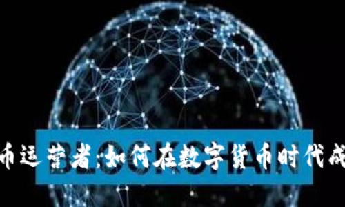 加密货币运营者:如何在数字货币时代成功导航