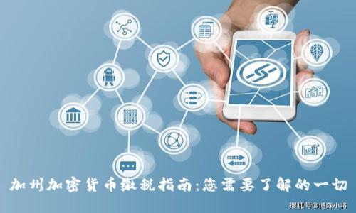 加州加密货币缴税指南：您需要了解的一切
