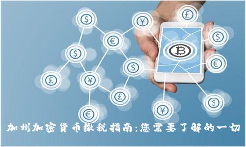 加州加密货币缴税指南：您需要了解的一切