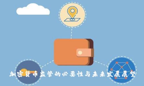 加密货币监管的必要性与未来发展展望